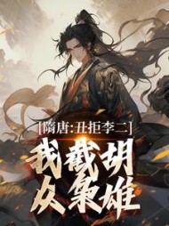 隋唐：丑拒李二，我截胡众枭雄最新