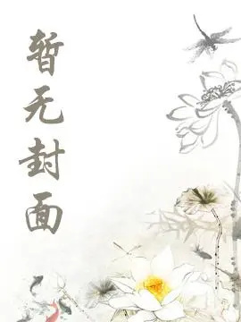 《这个大叔很好推》BY墨上红尘(现代HE 三个霸道总裁攻X隐忍大叔受 NP 强制爱 略狗血 三狼追叔