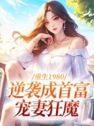重生1980：逆袭成首富宠妻狂魔