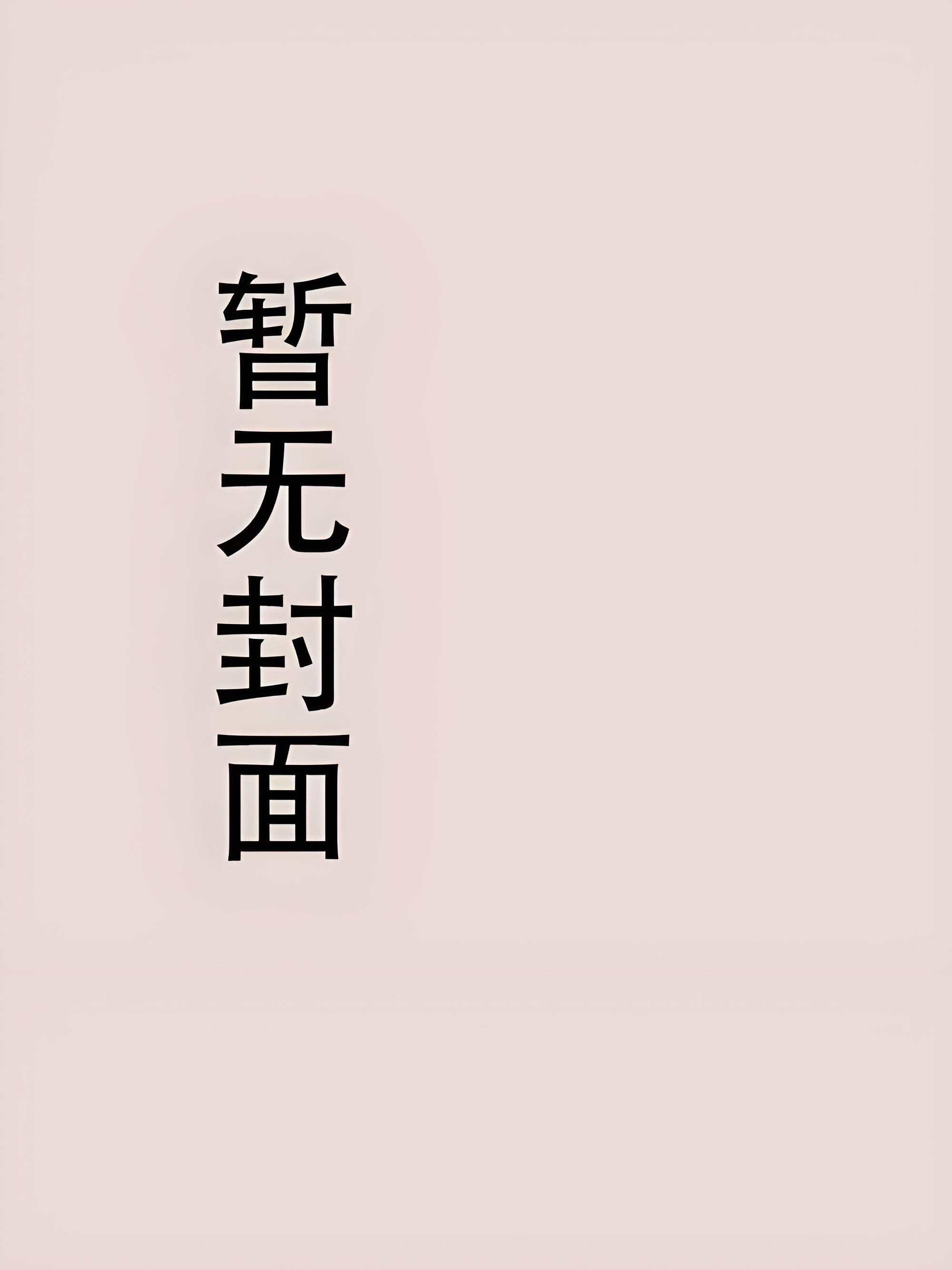 《神明，但十级社恐[西幻]》作者：鹤梓