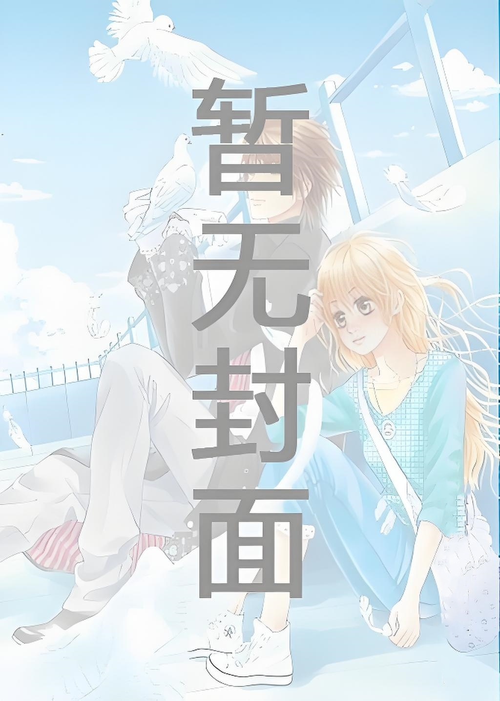 《和直男网恋后我翻车了》作者：bp