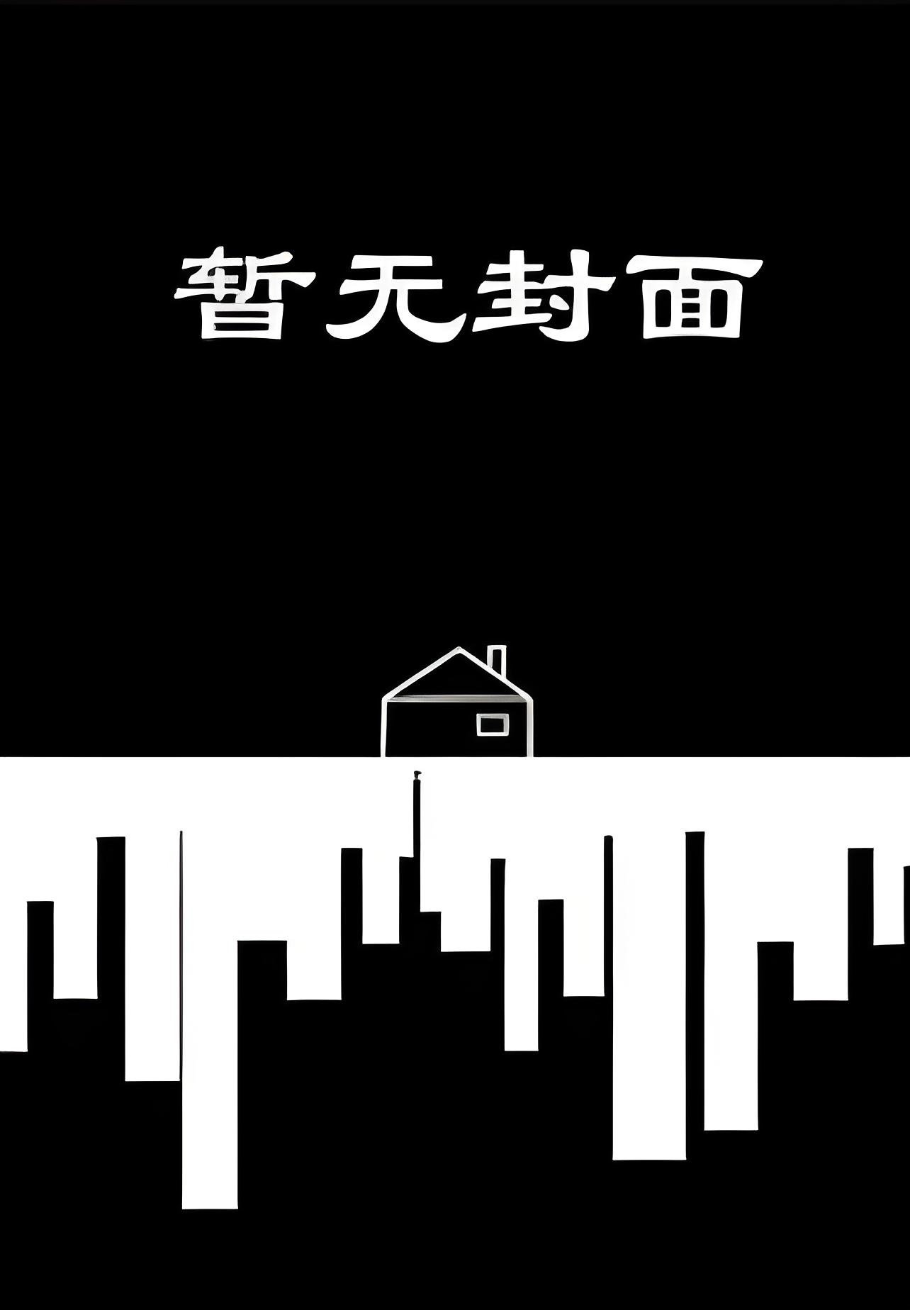 《洄天》