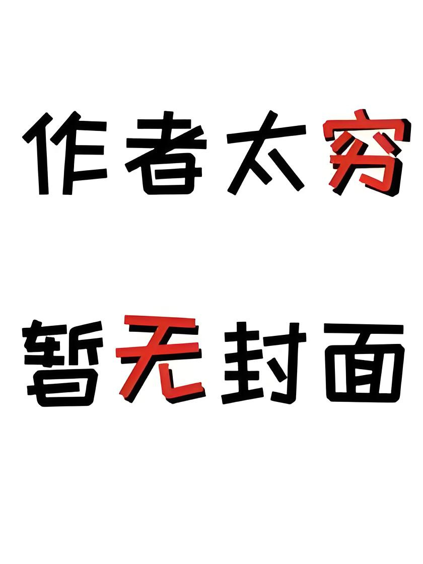 迷途蜘返（百合NPh）_冬瓜拾柒