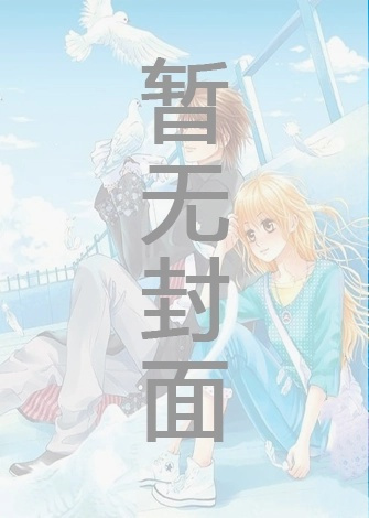 《好想摸老婆的猫耳朵》（精校版全本）作者：他姜