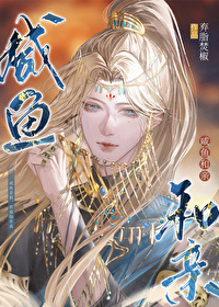 妻色撩人（在吃鸡排） 完结by2番外