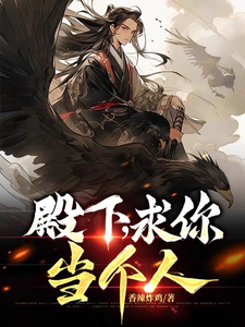殿下,求你当个人萧策最新