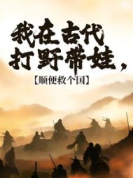 我在古代打野带娃,顺便救个国阅读