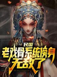 民国老戏骨系统傍身无敌了林牧