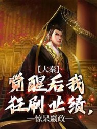 大秦:觉醒后我狂刷业绩,惊呆嬴政